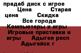 прадаб диск с игрое crysis2 › Цена ­ 250 › Старая цена ­ 300 › Скидка ­ 10 - Все города Компьютеры и игры » Игровые приставки и игры   . Адыгея респ.,Адыгейск г.